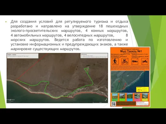 Для создания условий для регулируемого туризма и отдыха разработано и направлено на