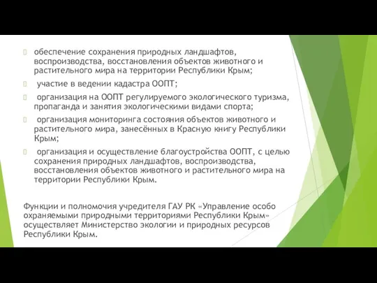 обеспечение сохранения природных ландшафтов, воспроизводства, восстановления объектов животного и растительного мира на