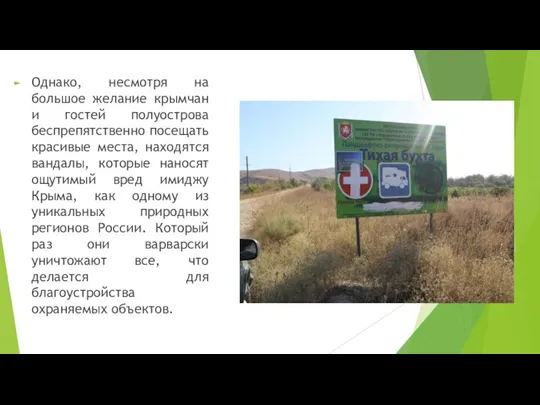 Однако, несмотря на большое желание крымчан и гостей полуострова беспрепятственно посещать красивые