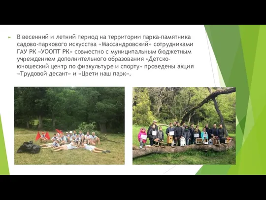 В весенний и летний период на территории парка-памятника садово-паркового искусства «Массандровский» сотрудниками