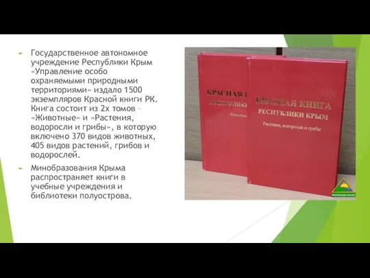 Государственное автономное учреждение Республики Крым «Управление особо охраняемыми природными территориями» издало 1500