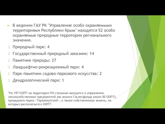 В ведении ГАУ РК "Управление особо охраняемыми территориями Республики Крым" находятся 52