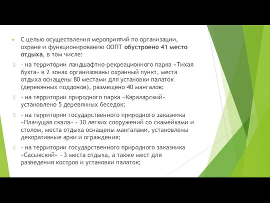 С целью осуществления мероприятий по организации, охране и функционированию ООПТ обустроено 41