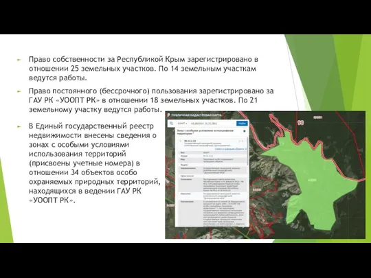 Право собственности за Республикой Крым зарегистрировано в отношении 25 земельных участков. По