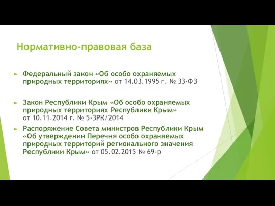 Нормативно-правовая база Федеральный закон «Об особо охраняемых природных территориях» от 14.03.1995 г.