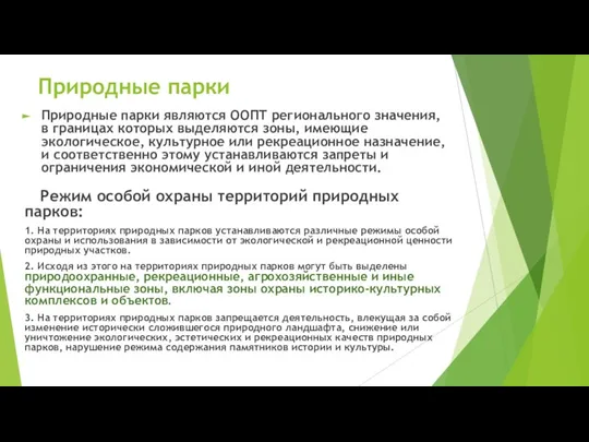 Природные парки являются ООПТ регионального значения, в границах которых выделяются зоны, имеющие