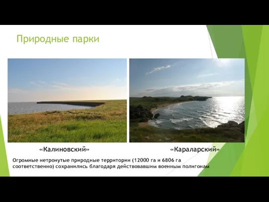 «Калиновский» «Караларский» Природные парки Огромные нетронутые природные территории (12000 га и 6806