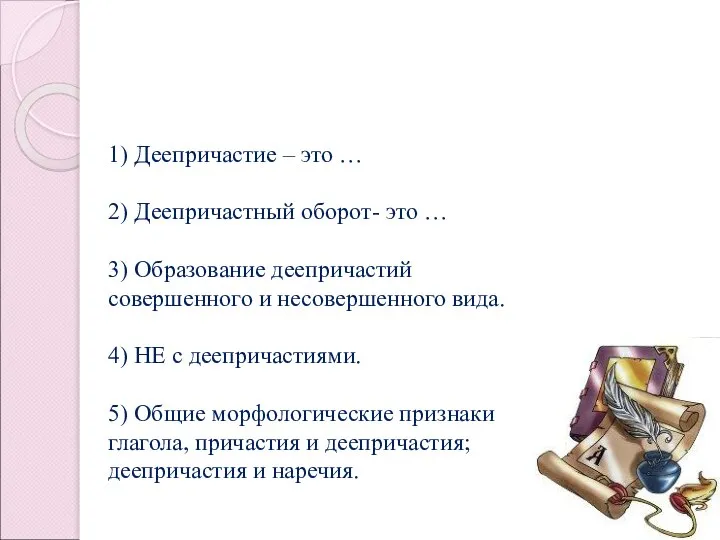 1) Деепричастие – это … 2) Деепричастный оборот- это … 3) Образование