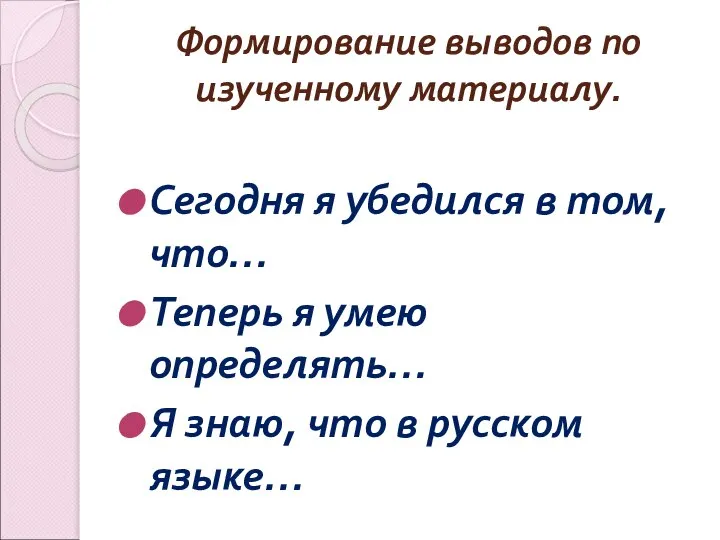 Формирование выводов по изученному материалу. Сегодня я убедился в том, что… Теперь