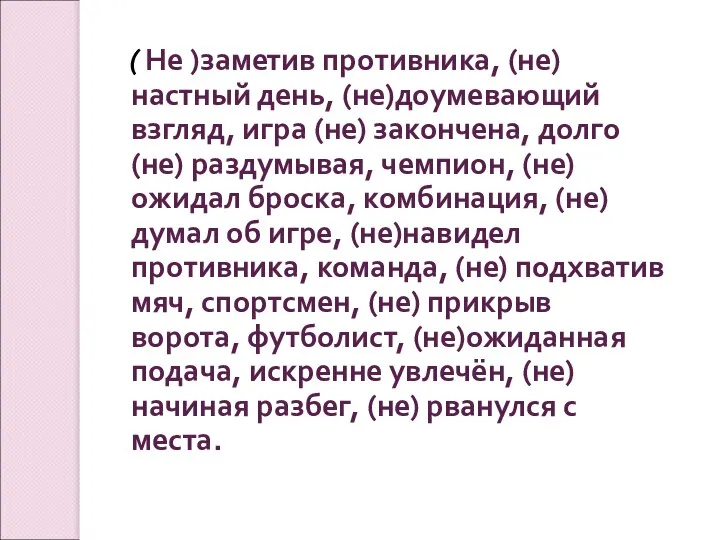 ( Не )заметив противника, (не)настный день, (не)доумевающий взгляд, игра (не) закончена, долго