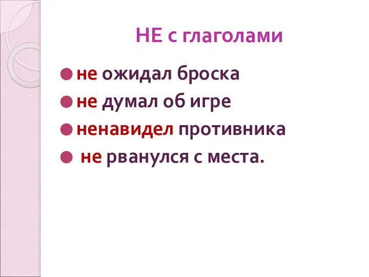 НЕ с глаголами не ожидал броска не думал об игре ненавидел противника не рванулся с места.