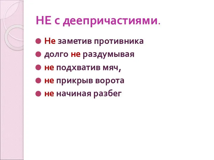 НЕ с деепричастиями. Не заметив противника долго не раздумывая не подхватив мяч,