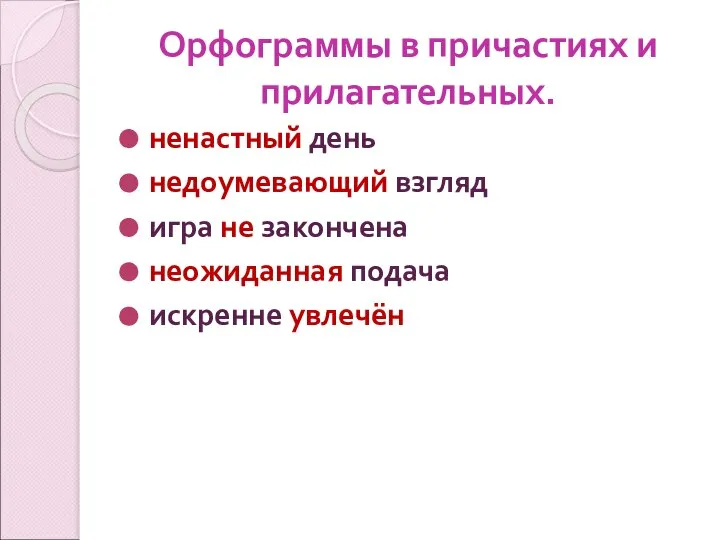 Орфограммы в причастиях и прилагательных. ненастный день недоумевающий взгляд игра не закончена неожиданная подача искренне увлечён