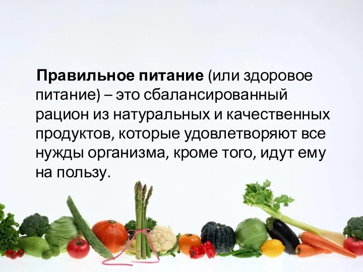 Правильное питание (или здоровое питание) – это сбалансированный рацион из натуральных и