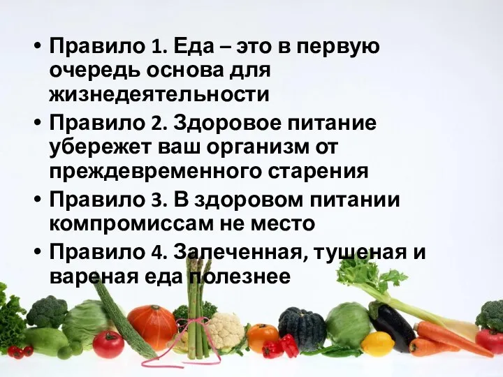 Правило 1. Еда – это в первую очередь основа для жизнедеятельности Правило