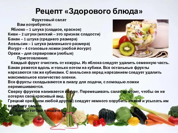 Рецепт «Здорового блюда» Фруктовый салат Вам потребуется: Яблоко – 1 штука (сладкое,