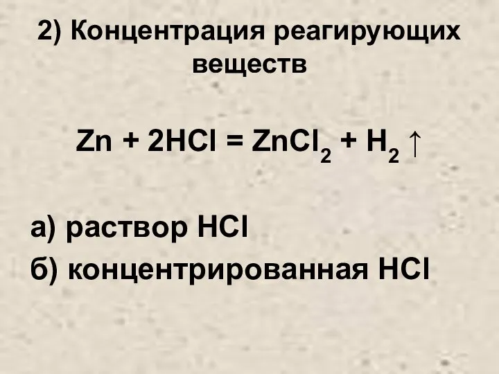 2) Концентрация реагирующих веществ Zn + 2HCl = ZnCl2 + H2 ↑