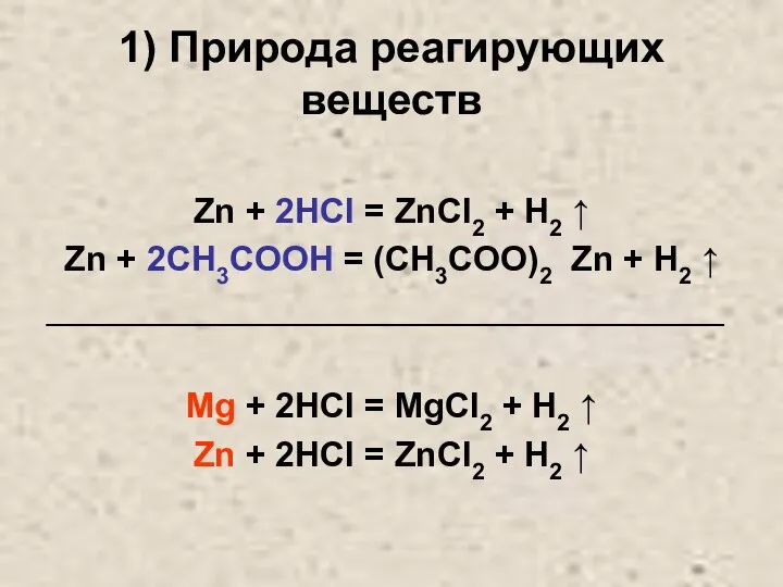 1) Природа реагирующих веществ Zn + 2HCl = ZnCl2 + H2 ↑