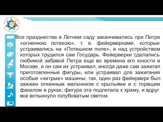 Все празднества в Летнем саду заканчивались при Петре «огненною потехою», т. е.