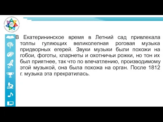 В Екатерининское время в Летний сад привлекала толпы гуляющих великолепная роговая музыка