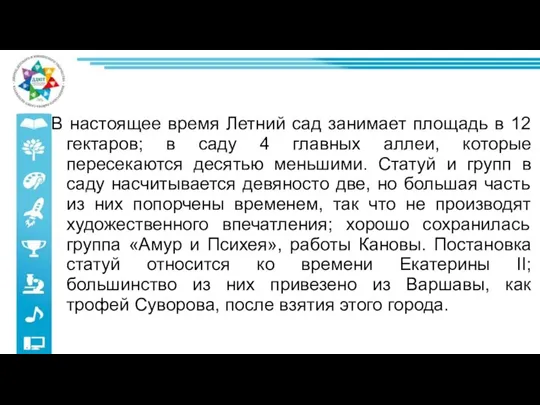 В настоящее время Летний сад занимает площадь в 12 гектаров; в саду