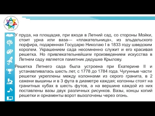 У пруда, на площадке, при входе в Летний сад, со стороны Мойки,