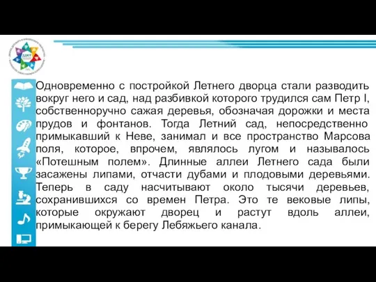 Одновременно с постройкой Летнего дворца стали разводить вокруг него и сад, над