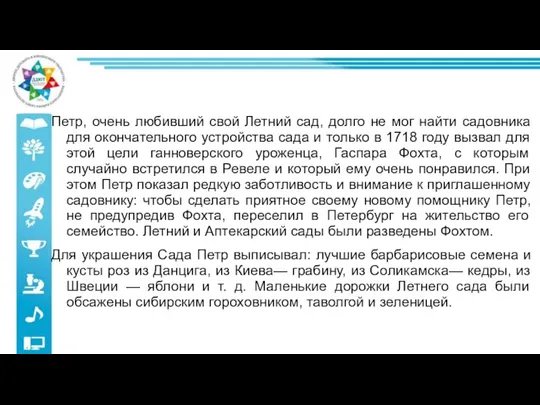 Петр, очень любивший свой Летний сад, долго не мог найти садовника для