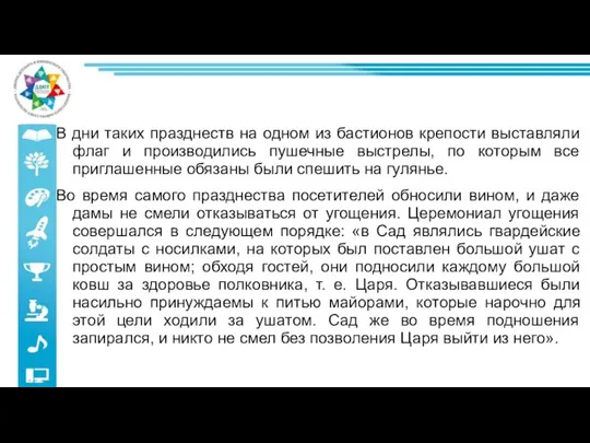 В дни таких празднеств на одном из бастионов крепости выставляли флаг и