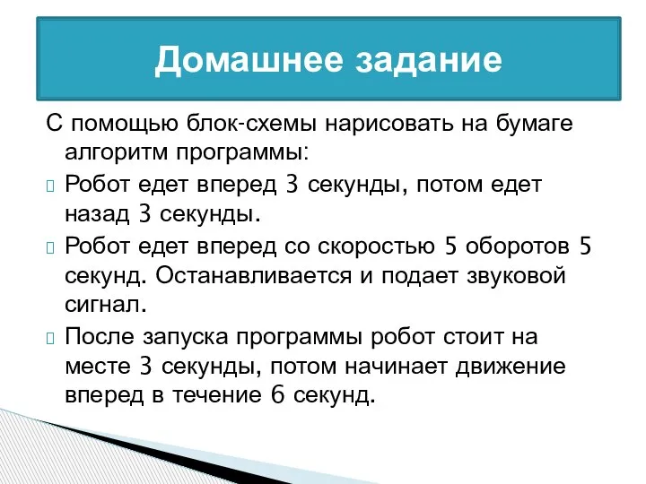 С помощью блок-схемы нарисовать на бумаге алгоритм программы: Робот едет вперед 3