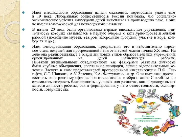 Идеи внешкольного образования начали овладевать передовыми умами еще в 19 веке. Либеральная