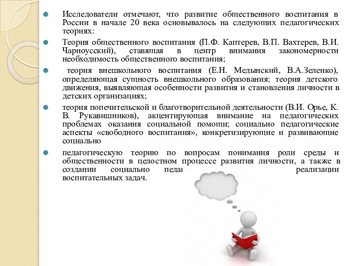 Исследователи отмечают, что развитие общественного воспитания в России в начале 20 века