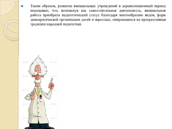 Таким образом, развитие внешкольных учреждений в дореволюционный период показывает, что, возникнув как