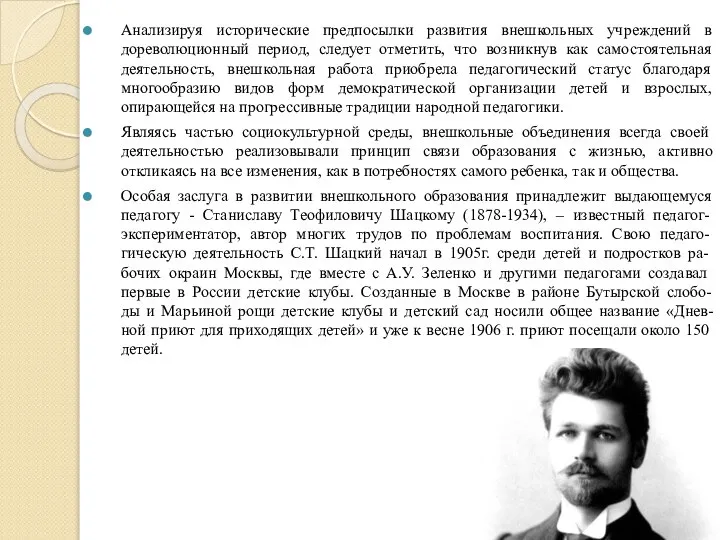 Анализируя исторические предпосылки развития внешкольных учреждений в дореволюционный период, следует отметить, что