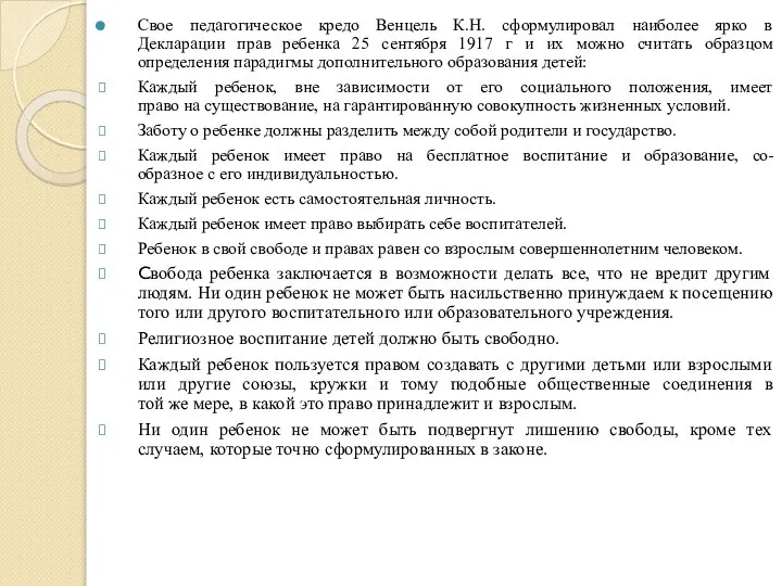 Свое педагогическое кредо Венцель К.Н. сформулировал наиболее ярко в Декларации прав ребенка