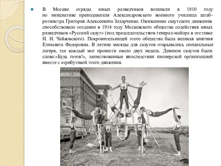 В Москве отряды юных разведчиков возникли в 1910 году по инициативе преподавателя