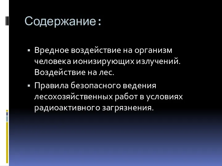 Содержание: Вредное воздействие на организм человека ионизирующих излучений. Воздействие на лес. Правила