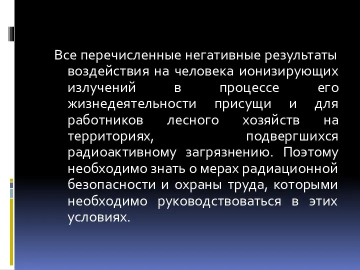 Все перечисленные негативные результаты воздействия на человека ионизирующих излучений в процессе его