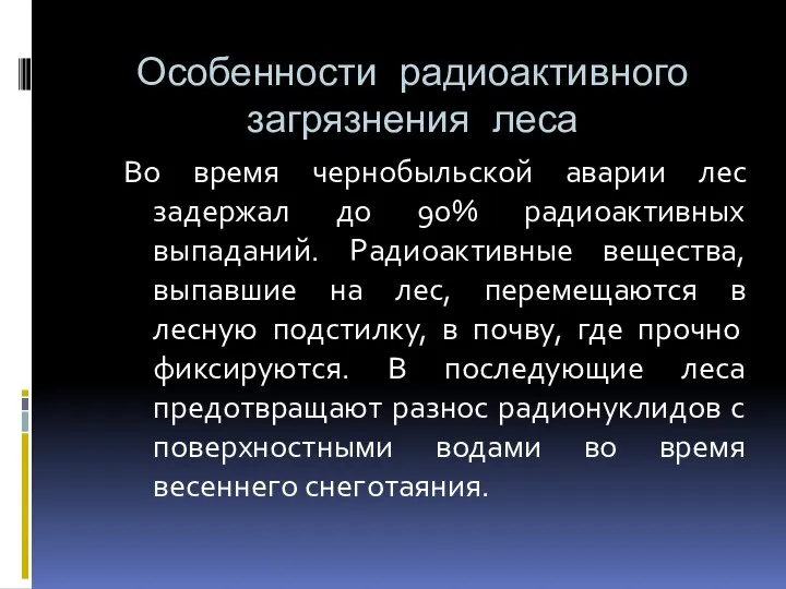 Особенности радиоактивного загрязнения леса Во время чернобыльской аварии лес задержал до 90%