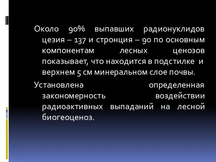 Около 90% выпавших радионуклидов цезия – 137 и стронция – 90 по