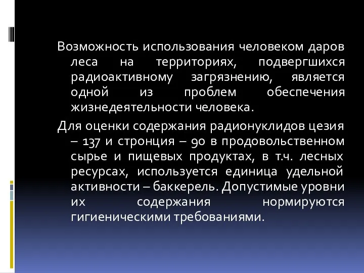 Возможность использования человеком даров леса на территориях, подвергшихся радиоактивному загрязнению, является одной