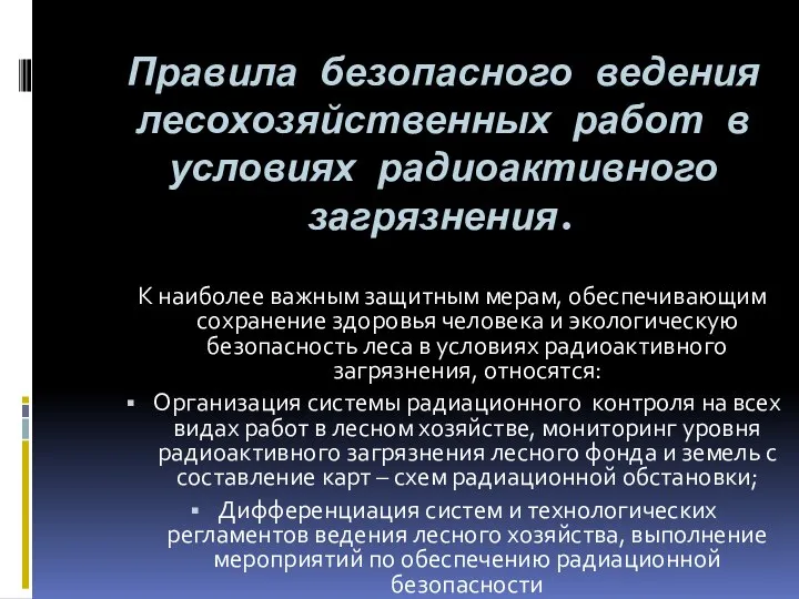 Правила безопасного ведения лесохозяйственных работ в условиях радиоактивного загрязнения. К наиболее важным