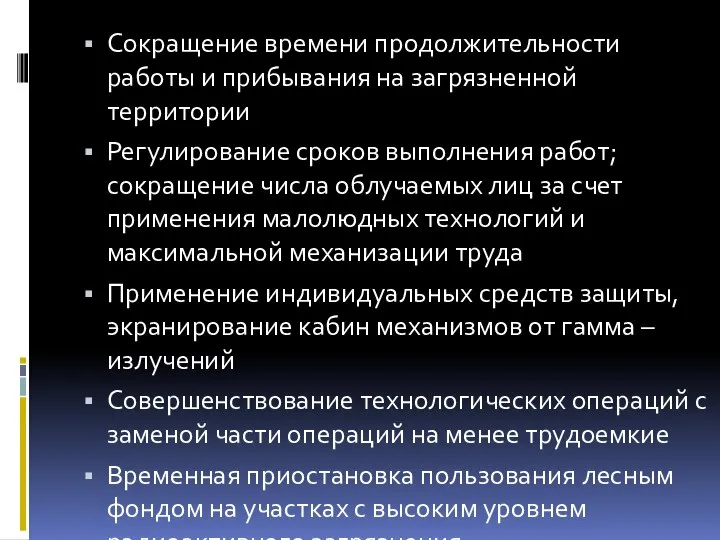 Сокращение времени продолжительности работы и прибывания на загрязненной территории Регулирование сроков выполнения