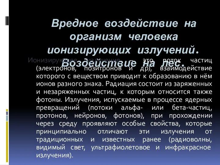 Вредное воздействие на организм человека ионизирующих излучений. Воздействие на лес. Ионизирующее излучение