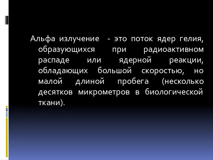 Альфа излучение - это поток ядер гелия, образующихся при радиоактивном распаде или