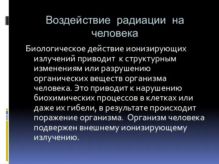 Воздействие радиации на человека Биологическое действие ионизирующих излучений приводит к структурным изменениям