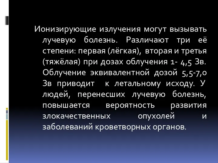 Ионизирующие излучения могут вызывать лучевую болезнь. Различают три её степени: первая (лёгкая),