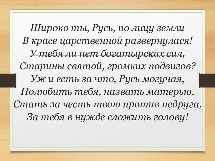 Широко ты, Русь, по лицу земли В красе царственной развернулася! У тебя