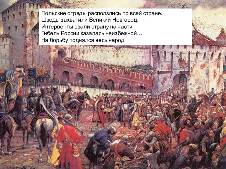 Польские отряды расползлись по всей стране. Шведы захватили Великий Новгород. Интервенты рвали