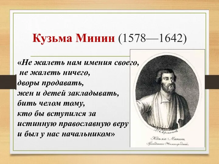 Кузьма Минин (1578—1642) «Не жалеть нам имения своего, не жалеть ничего, дворы